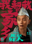 《我和我的家乡》曝宁浩单元海报 葛优再演张北京