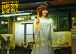 包貝爾辛芷蕾混搭 《我的女友是機(jī)器人》定檔9.11