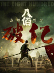 复工一月票房超10亿 《八佰》《误杀》等5部过亿