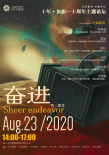 北影節(jié)“十年·如影”十周年主題論壇8.23隆重來(lái)襲