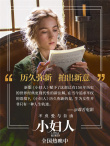 《小婦人》熱映曝口碑特輯 媒體稱贊“令人欣喜”