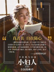 《小婦人》熱映曝口碑特輯 媒體稱贊“令人欣喜”