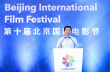 姚晨等嘉賓出席北影節(jié)“探尋電影之美高峰論壇”