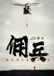 我的佣兵生涯
