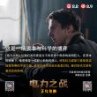 绝世天才走下神坛 《电力之战》观众“受启发”