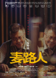 《麥路人》曝人物海報 郭富城領銜“流浪者聯(lián)盟”