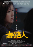 《麥路人》曝人物海報 郭富城領銜“流浪者聯(lián)盟”