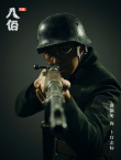 俞灝明“上官志標(biāo)”肖像照曝光 持步槍神色堅(jiān)毅