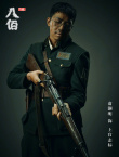 俞灝明“上官志標”肖像照曝光 持步槍神色堅毅
