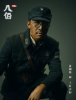 俞灝明“上官志標(biāo)”肖像照曝光 持步槍神色堅(jiān)毅