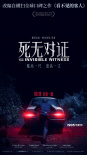 悬疑电影《死无对证》发布先导预告 定档9月18日