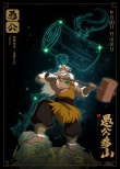 新愚公移山
