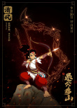新愚公移山