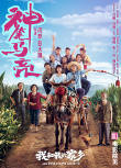 《我和我的家鄉(xiāng)》曝新單元預(yù)告 沈騰馬麗再演夫妻