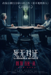 死无对证