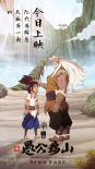 民族精神永相傳！電影《新愚公移山》9月10日上映