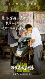 《通往春天的列车》发“小人物也是大英雄”海报