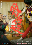 《风犬少年的天空》发布海报 彭昱畅黄觉演父子