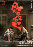 《风犬少年的天空》发布海报 彭昱畅黄觉演父子