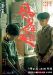 《风犬少年的天空》发布海报 彭昱畅黄觉演父子