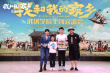 《我和我的家鄉(xiāng)》路演 徐崢攜盧靖姍韓昊霖登臺(tái)