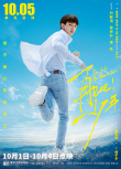 《再见吧！少年》定档10.5 刘敏涛荣梓杉演母子