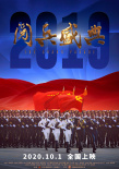 《2019閱兵盛典》國慶上映 鴻篇獻(xiàn)禮夯鑄時(shí)代精神