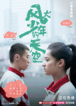 《風犬少年的天空》曝CP海報 彭昱暢張婧儀撒狗糧