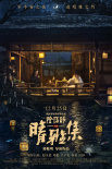 郭敬明《晴雅集》定檔12.25 趙又廷鄧倫演繹東方志怪