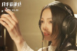 濃情蜜意！張韶涵獻唱《月半愛麗絲》同名主題曲