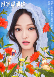 濃情蜜意！張韶涵獻唱《月半愛麗絲》同名主題曲
