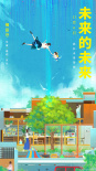 未来的未来