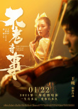 王朔《不老奇事》定档1.22 王传君王珞丹陷爱河