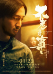 王朔《不老奇事》定檔1.22 王傳君王珞丹陷愛河