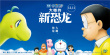 哆啦A梦：大雄的新恐龙