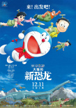 重拾童真！《哆啦A夢：大雄的新恐龍》定檔12.11
