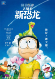 重拾童真！《哆啦A夢：大雄的新恐龍》定檔12.11