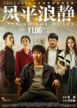 徐崢姚晨盛贊！《風平浪靜》11月6日“洶勇”上映