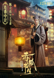《赤狐书生》曝角色海报 李现率“群妖团”遇陈立农