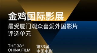 2020金鸡国际影展首批片单公布 厦门观众票选荣誉
