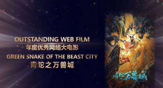电影《青蛇之万兽城》获中美电影节“金天使奖”