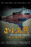 永不沉默