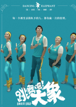 跳舞吧！大象