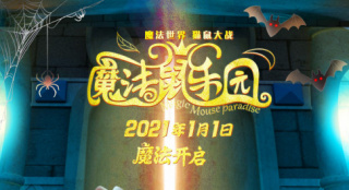 猫和老鼠决斗！《魔法鼠乐园》发密室迷踪版海报