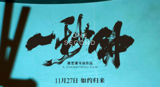 《一秒钟》幕后纪录片上线 揭秘张艺谋创作心路