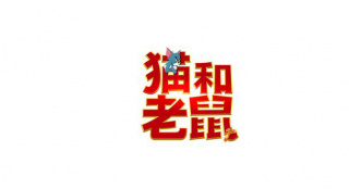 《猫和老鼠》首曝中文预告 “超杀女”遇汤姆杰瑞