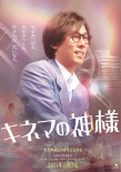 神仙阵容！北川景子加盟菅田将晖新片《电影之神》