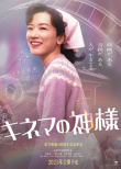 神仙阵容！北川景子加盟菅田将晖新片《电影之神》