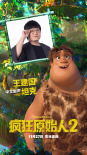 又现谐音梗！《疯狂原始人2》王建国配音呆萌坦克