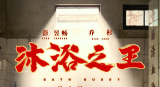 富二代沦为搓澡工 彭昱畅乔杉《沐浴之王》PK笑功